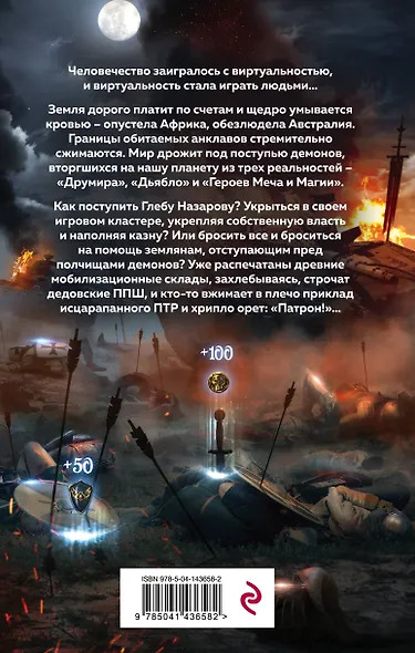 Играть, чтобы жить. Книга 7. Исход - фото 2