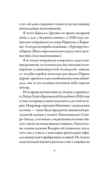 Хроники темных времен. Кн.8. Ледяной демон - фото 11