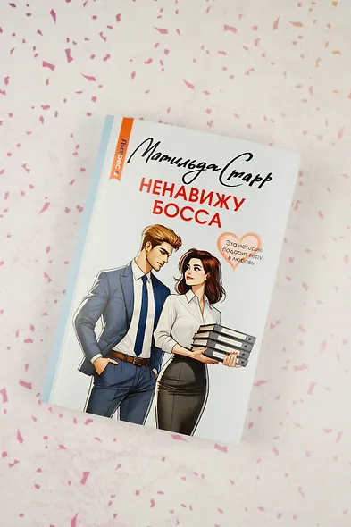 Ненавижу босса - фото 6