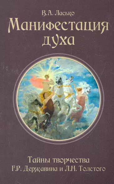 Манифестация духа. Тайны творчества Г.Р. Державина и Л.Н. Толстого - фото 1