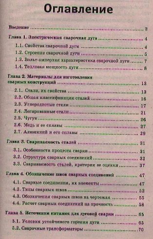 Справочник начинающего электрогазосварщика - фото 2