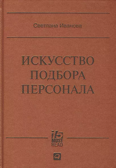 Искусство подбора персонала: Как оценить человека за час - фото 1