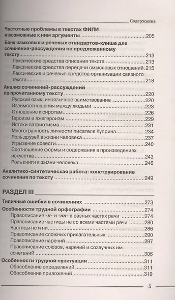 ЕГЭ Русский язык. Пишем итоговое сочинение по темам: разум и чувство, честь и бесчестие, победа и по - фото 4