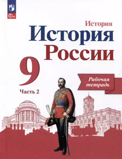 История России. 9 класс. Рабочая тетрадь. В 2 частях. Часть 2 - фото 1