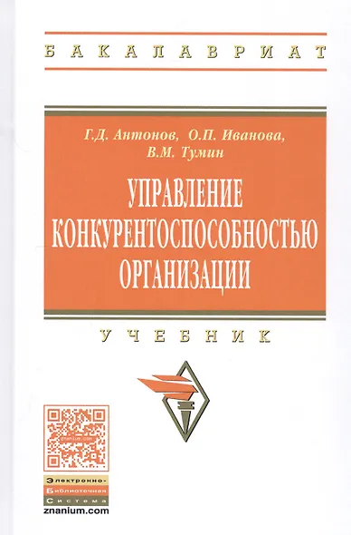 Управление конкурентоспособностью организации: Учебное пособие - фото 2