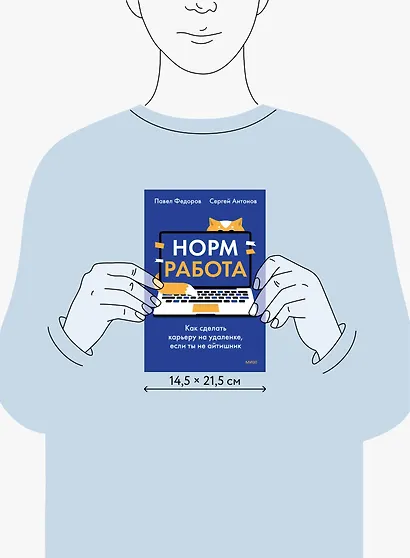 Норм работа. Как сделать карьеру на удаленке, если ты не айтишник - фото 8