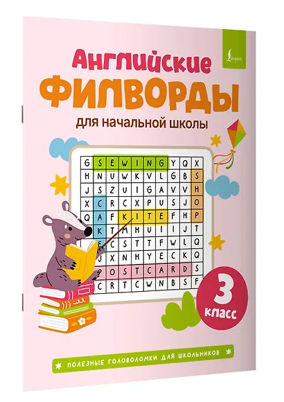 Английские филворды для начальной школы. 3 класс - фото 3