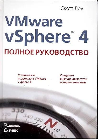 VMware vSphere 4: полное руководство. - фото 1