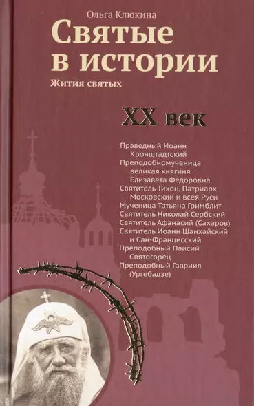 Святые в истории. Жития святых. XX век - фото 1