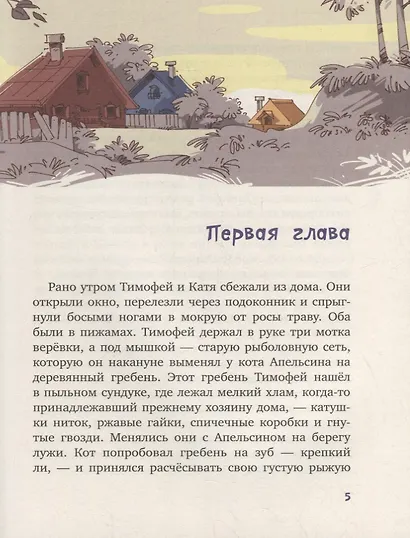 Фаня, Апельсин и четверо из города. Свистать всех наверх!: Повесть - фото 3