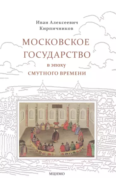 Московское государство в эпоху Смутного времени - фото 1