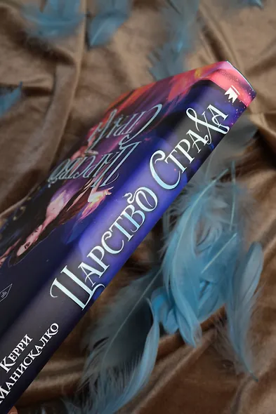 Царство Страха - фото 9