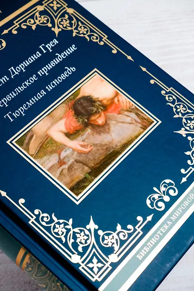 Портрет Дориана Грея. Кентервильское привидение. Тюремная исповедь - фото 13