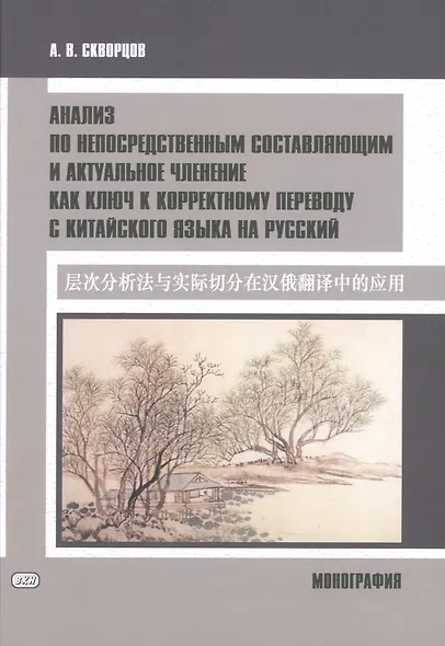 Анализ по непосредственным составляющим и актуальное членение как ключ к корректному переводу с китайского языка на русский. Монография - фото 1