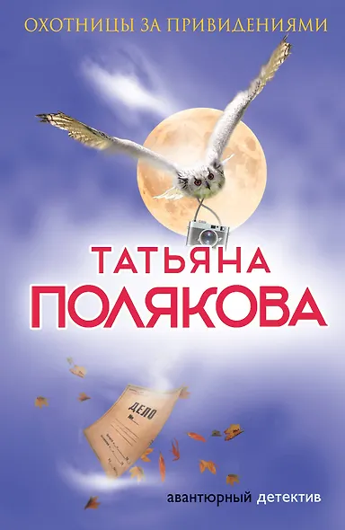 Охотницы за привидениями - фото 1