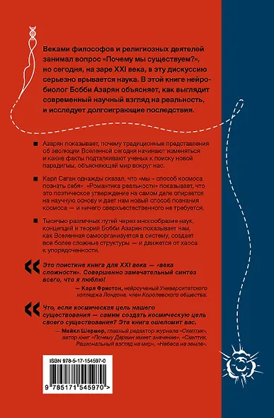 Романтика реальности. Как Вселенная самоорганизуется, порождая жизнь, сознание и сложность космоса - фото 2
