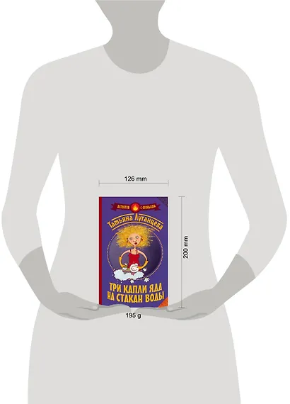 Луганцева(Детектив с огоньком)! Три капли яда на стакан воды - фото 3