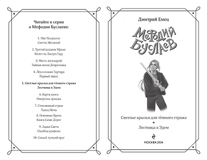 Светлые крылья для тёмного стража. Лестница в Эдем (#9 и #10) - фото 9