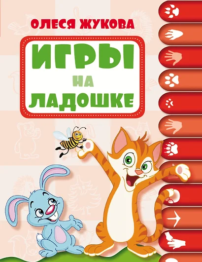 Игры на ладошке - фото 1