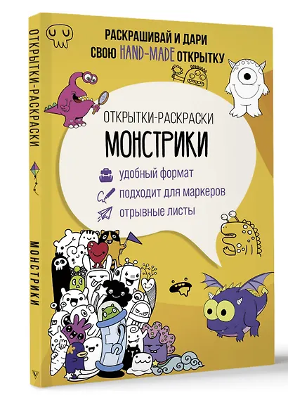 Монстрики. Открытка-раскраска - фото 3
