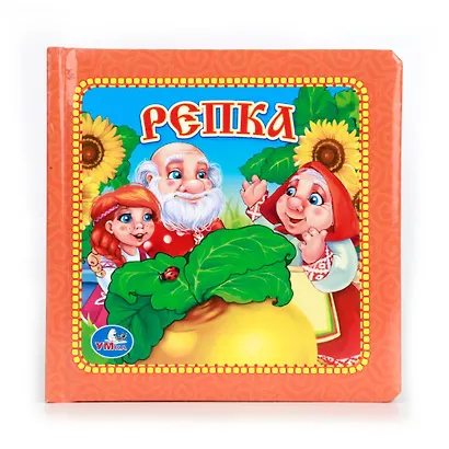 Репка. Книга в Пухлой Обложке. - фото 1