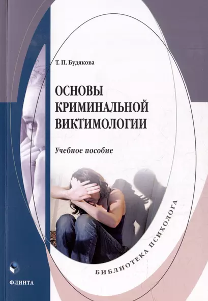 Основы криминальной виктимологии: учебное пособие - фото 1