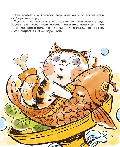 Кот Апельсин в Запретном городе. Книга 3. Секрет величия бронзовых львов - фото 3