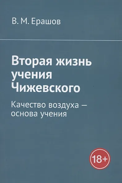 Вторая жизнь учения Чижевского. Качество воздуха - основа учения - фото 1