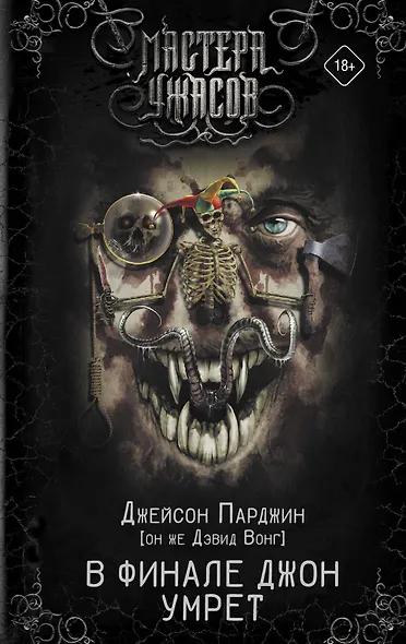 В финале Джон умрет - фото 1