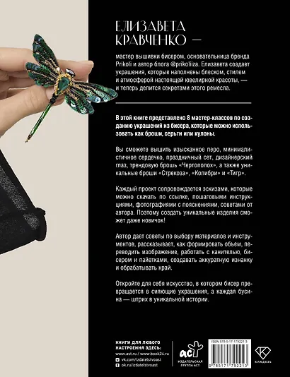 Дизайнерские украшения. Искусство вышивки бисером - фото 2
