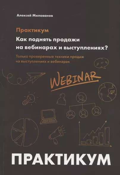 Как поднять продажи на вебинарах и выступлениях. Практикум - фото 1