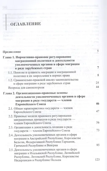 Реализация миграционной политики уполномоченными органами в сфере миграции в ряде зарубежных стран. Учебное пособие - фото 2
