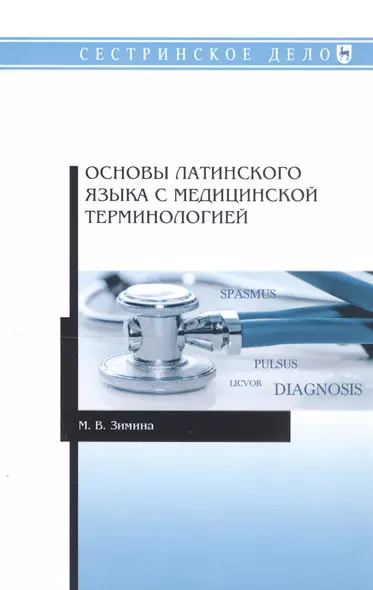 Основы латинского языка с медицинской терминологией. Учебное пособие - фото 1