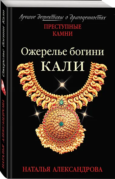 Ожерелье богини Кали - фото 3