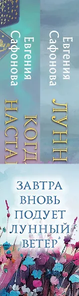 Завтра вновь подует лунный ветер (комплект из двух книг: «Лунный ветер» + «Когда завтра настанет вновь») - фото 5