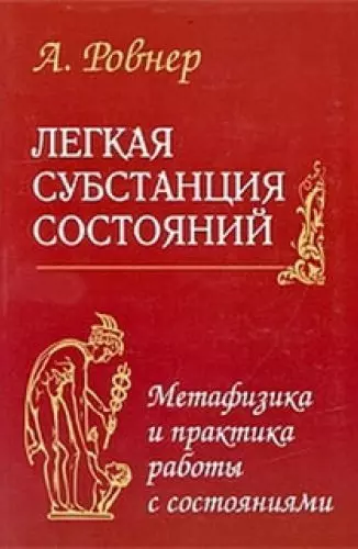 Легкая субстанция состояний. Метафизика и практика работы с состояниями - фото 1