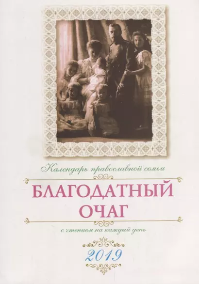 Благодатный очаг. Православный календарь на 2019 год - фото 1