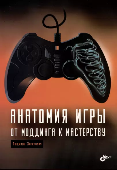 Анатомия игры. От моддинга к мастерству - фото 1