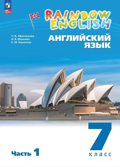 Rainbow English. Английский язык. 7 класс. Учебное пособие. В двух частях. Часть 1. ФГОС 2021 - фото 1