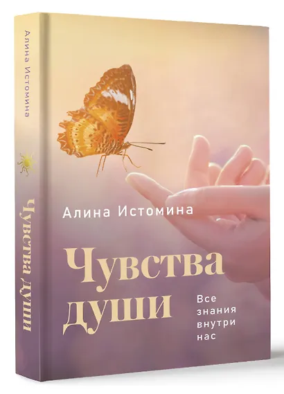 Чувства души. Все знания внутри нас - фото 3