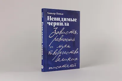Невидимые чернила: Зависть, ревность и муки творчества великих писателей - фото 3