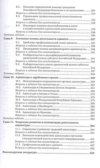 Адвокатская деятельность и адвокатура в России 3-е изд., пер. и доп. учебник для академического бака - фото 4