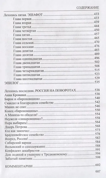 Избранное. Слово и дело: роман в 2-х кн. Кн.2. Мои любезные конфидераты - фото 4