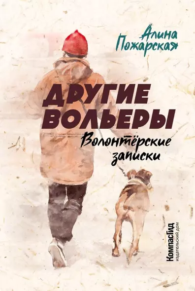 Другие вольеры. Волонтерские записки - фото 1