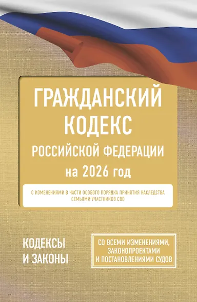 Гражданский кодекс Российской Федерации на 2026 год. Со всеми изменениями, законопроектами и постановлениями судов - фото 1