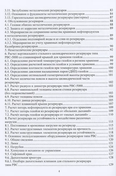 Основные сведения и расчеты систем хранения товарных нефтей и нефтепродуктов - фото 3