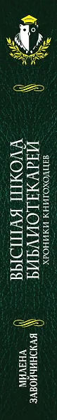 Высшая Школа Библиотекарей. Хроники книгоходцев - фото 5
