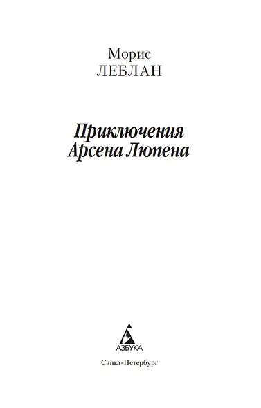 Приключения Арсена Люпена - фото 5