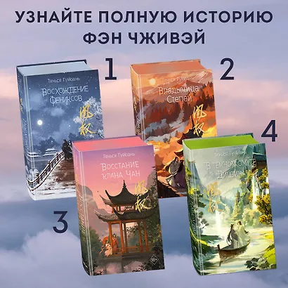 Комплект «Восхождение фениксов: Восхождение фениксов+Восстание клана Чан+Владычица степей+В тёмном омуте Дицзина (комплект из 4 книг) - фото 4