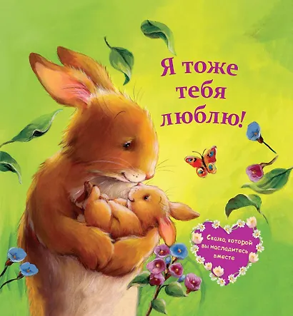Я тоже тебя люблю! - фото 1